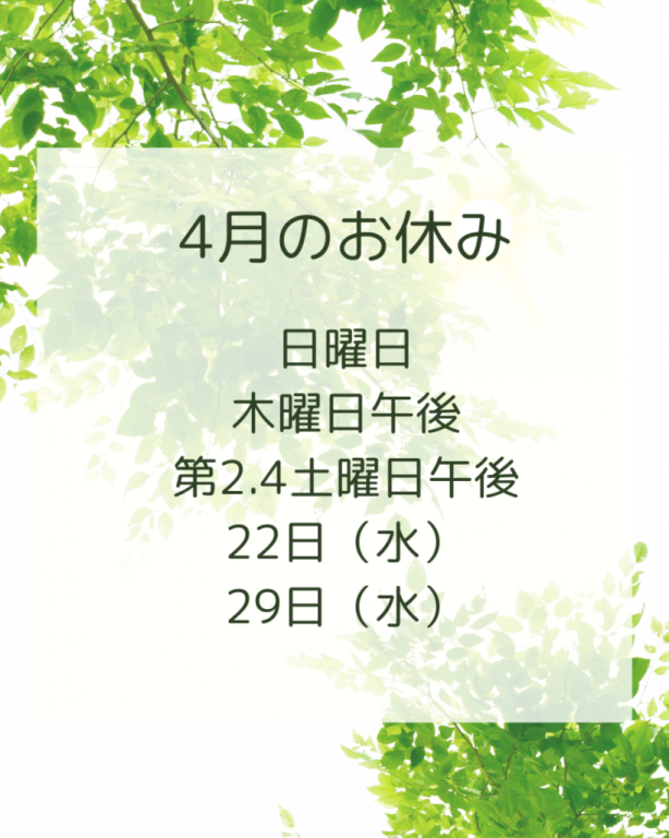 4月の お休み